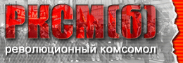 РКСМб