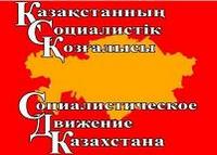 Социалистическое движение Казахстана