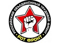 РОТ ФРОНТ