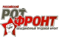 РОТ ФРОНТ