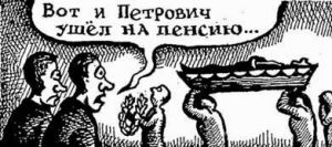 Вот и Петрович ушел на пенсию...