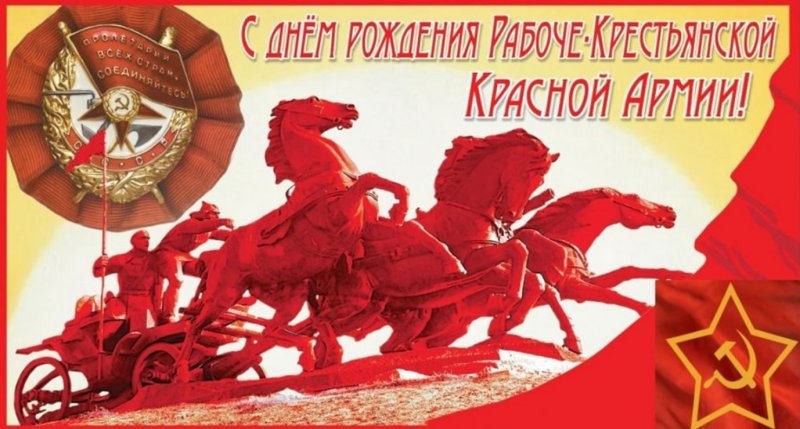 С днём Красной Армии!