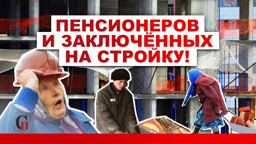 Пенсионеров и заключённых — на стройку!
