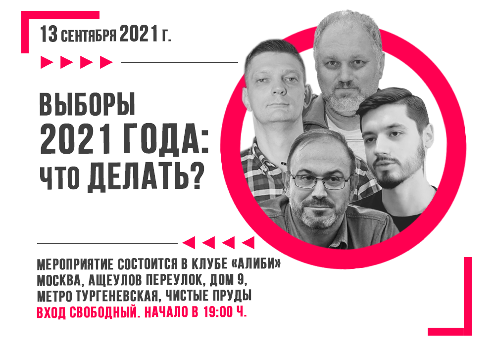 Политклуб "Выборы-2021: что делать?"