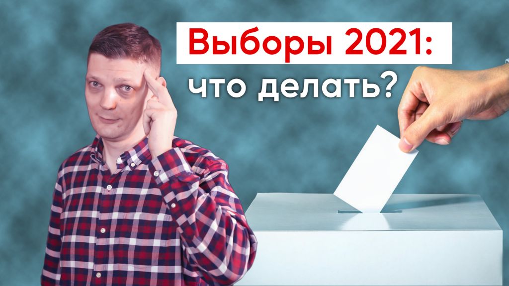 Выборы-2021: что делать?