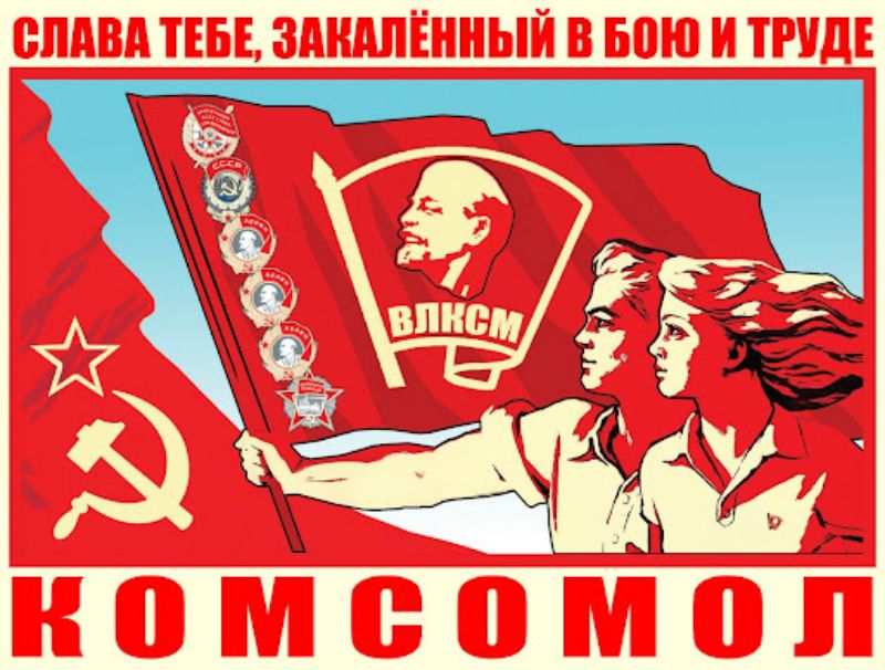 Комсомол