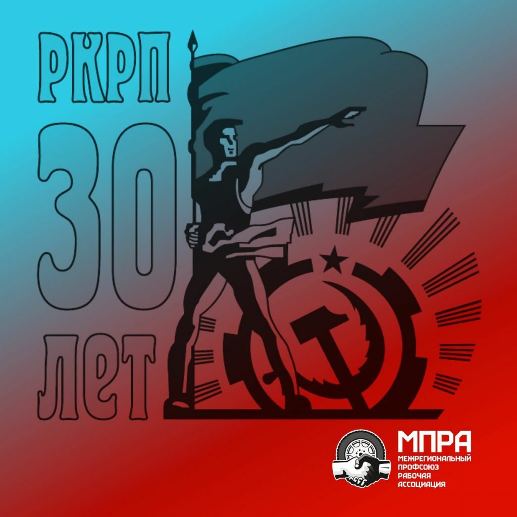 МПРА поздравляет РКРП