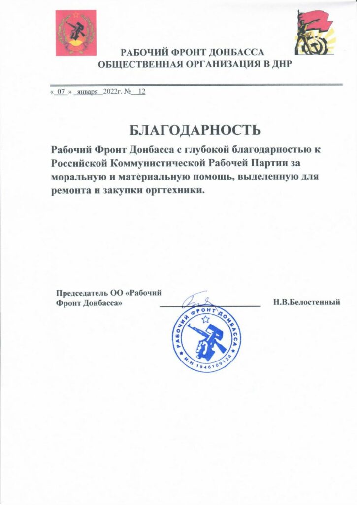 Благодарственное письмо от Рабочего Фронта Донбасса
