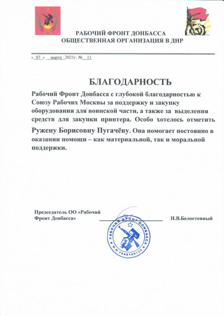 Благодарственное письмо от Рабочего Фронта Донбасса
