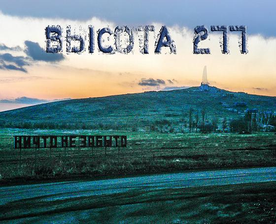 Высота 277