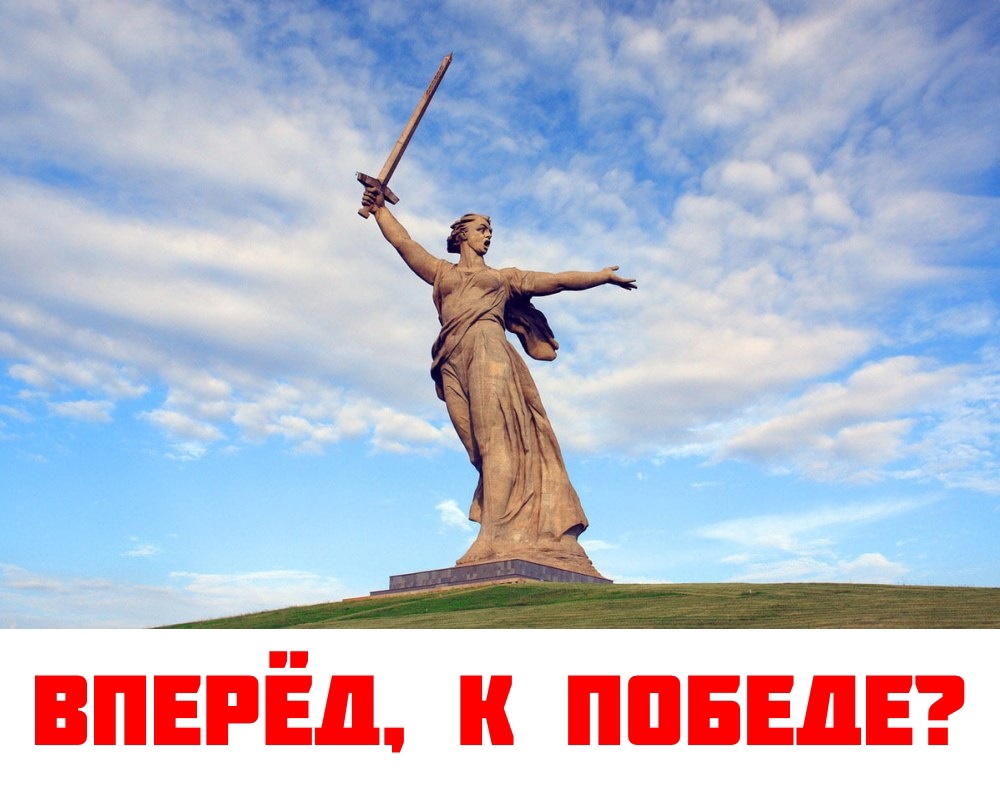 Вперед к победе