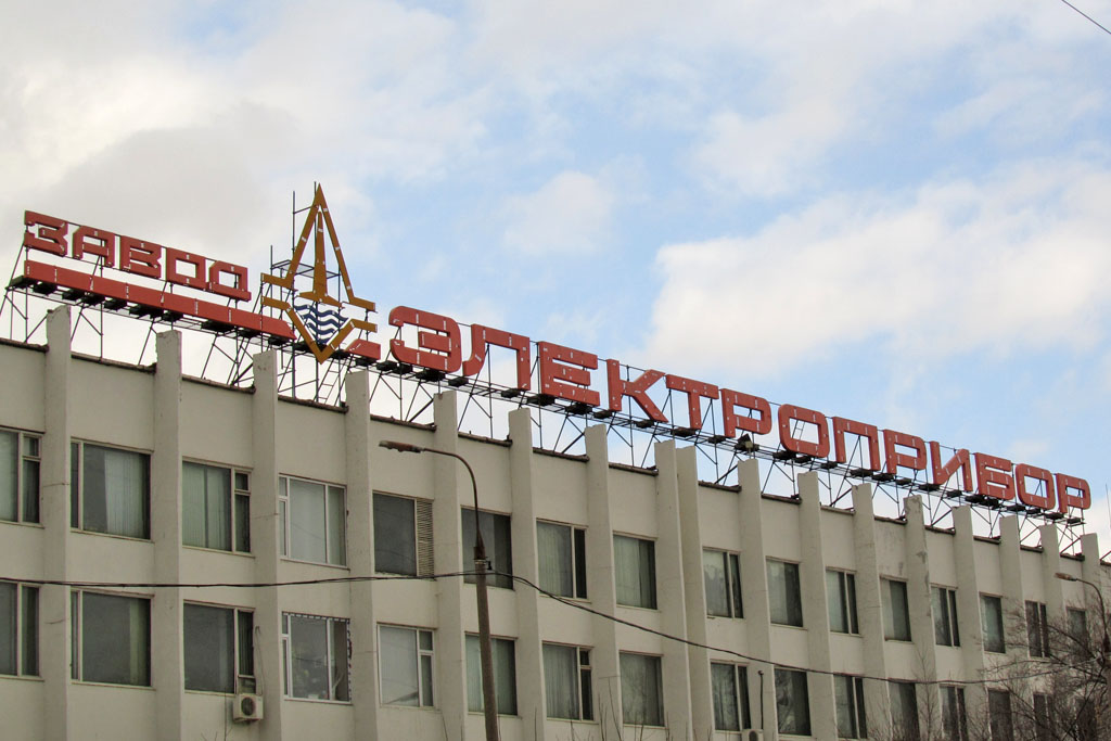 завод Электроприбор Москва