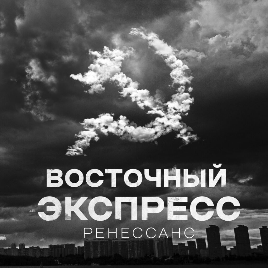 Восточный экспресс