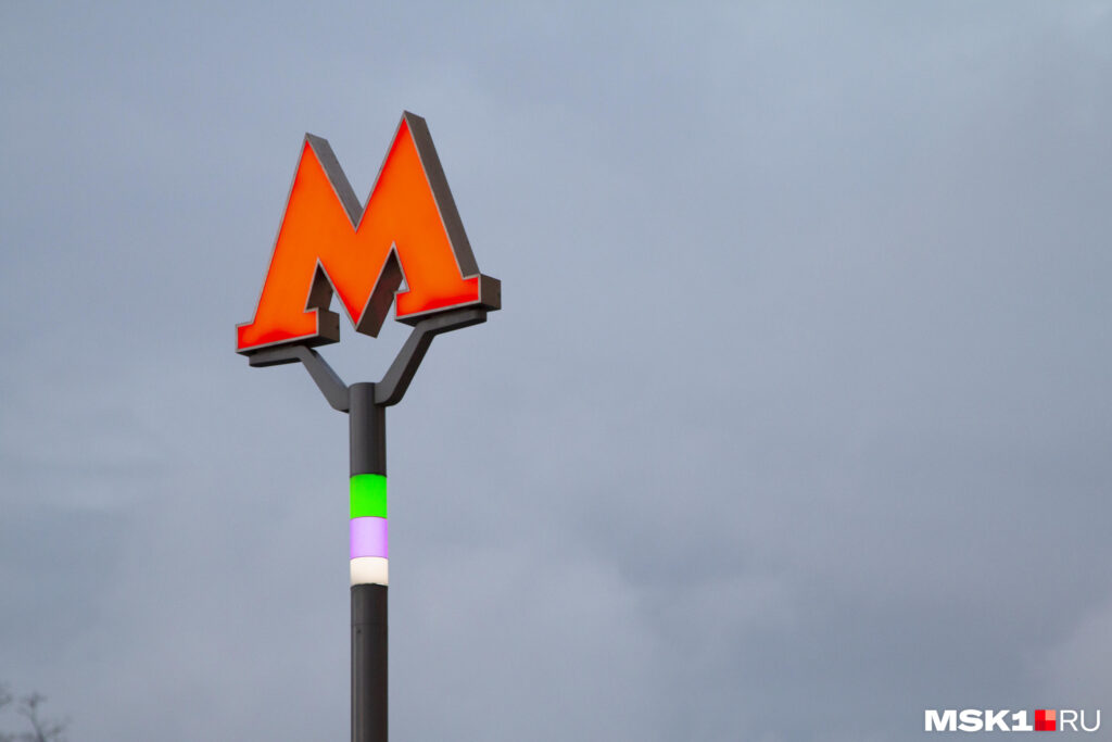 Московский метрополитен