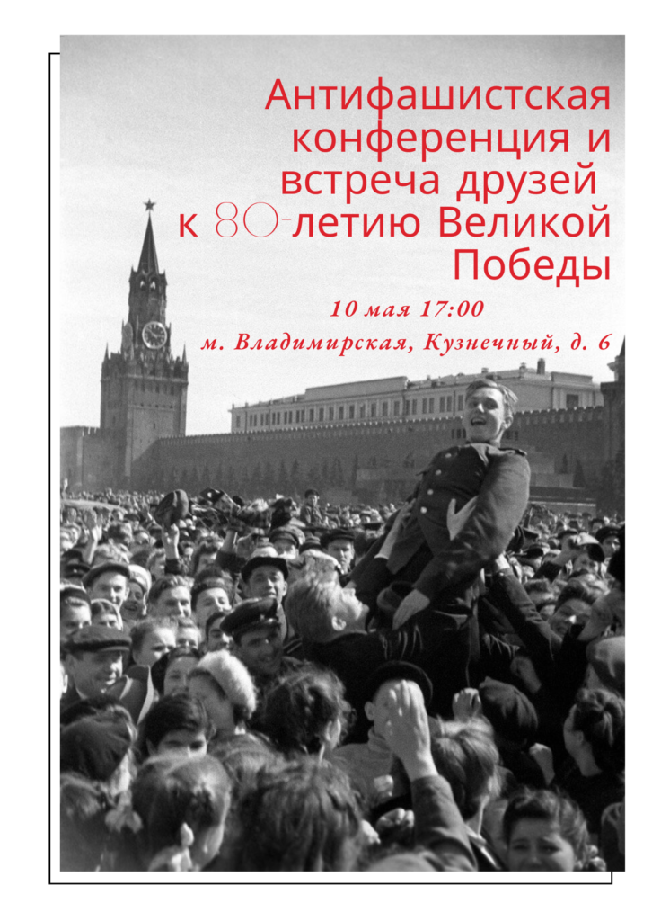Антифашистская конференция РКСМб