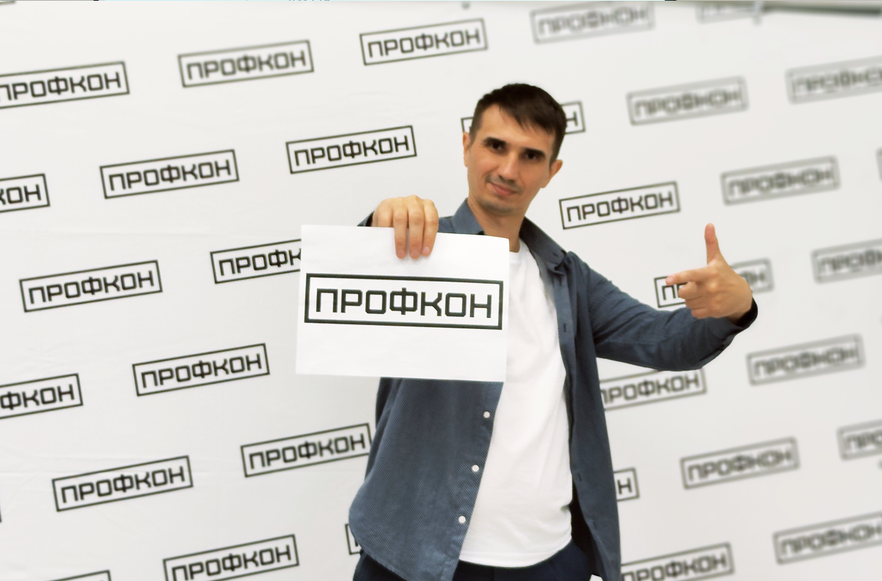 Профкон 2025